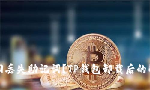 如何找回丢失助记词？TP钱包卸载后的解决方案