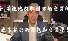   TP钱包如何提到交易所：