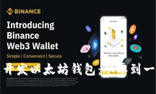 如何自定义开发以太坊钱包：从零到一的完整指南