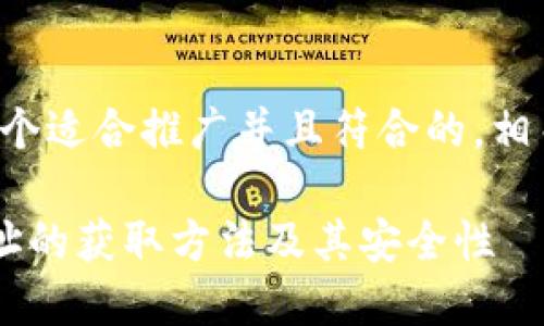 在这里，我将为您提供一个适合推广并且符合的，相关关键词，以及详细介绍。

揭秘比特币钱包文件地址的获取方法及其安全性