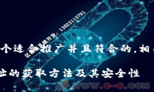 在这里，我将为您提供一个适合推广并且符合的，相关关键词，以及详细介绍。

揭秘比特币钱包文件地址的获取方法及其安全性