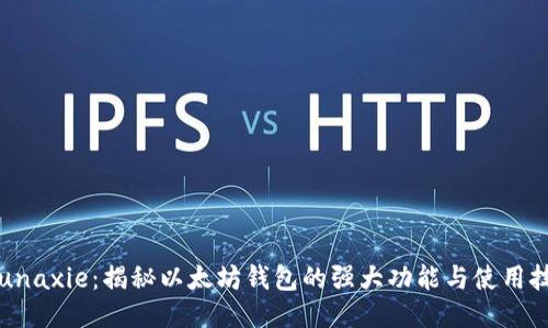 Younaxie：揭秘以太坊钱包的强大功能与使用技巧