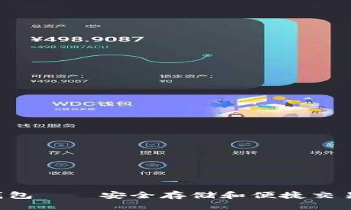 STX币推荐钱包——安全存储和便捷交易的最佳选择