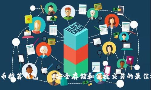 STX币推荐钱包——安全存储和便捷交易的最佳选择