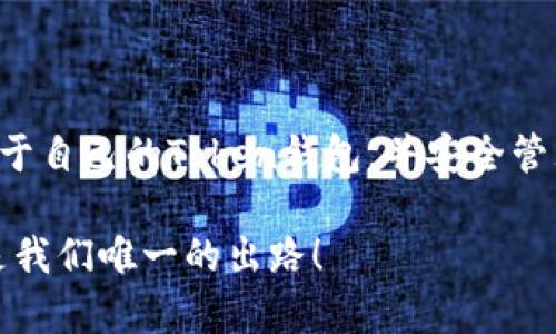   第一次用Token钱包如何简单快速创建？ / 
 guanjianci Token钱包, 创建教程, 数字货币, 安全存储 /guanjianci 

引言
在数字货币迅速发展的今天，越来越多的人选择使用Token钱包来存储和管理他们的数字资产。Token钱包不仅安全，还提供了便捷的交易和资产管理功能。如果你是第一次使用Token钱包，可能会对创建钱包的过程感到陌生和迷茫。本文将详细介绍如何迅速而简单地创建你的Token钱包，并确保你的数字资产安全。

1. 什么是Token钱包？
Token钱包是一个用于存储、发送和接收数字货币的数字工具。它类似于传统银行账户，但它的管理方式与银行不同。Token钱包允许用户直接控制他们的资产，免去中介的干预。用户可以通过该钱包来安全地进行交易，查看余额和转账历史。

2. Token钱包类型概述
在创建Token钱包之前，首先需要了解不同类型的钱包。常见的Token钱包主要分为以下几类：
ul
    listrong热钱包：/strong热钱包是在线钱包，方便快速访问，适合日常交易。/li
    listrong冷钱包：/strong冷钱包是离线存储，安全性高，适合长期存储。/li
    listrong硬件钱包：/strong硬件钱包是一种专门的设备，通常以USB形式连接电脑，提供额外的安全保护。/li
/ul

3. 准备工作
在开始创建Token钱包之前，你需要准备以下事项：
ul
    li选择一个适合自己的Token钱包应用或平台，比如MetaMask、Trust Wallet等。/li
    li确保设备安全，最好使用个人私密设备，而非公共计算机。/li
    li事先了解钱包的使用规则和操作方法。/li
/ul

4. 创建Token钱包的步骤
以下是创建Token钱包的详细步骤：

h4步骤1：下载钱包应用/h4
首先在手机或电脑上下载你选择的Token钱包应用。你可以通过官方网站或应用商店下载，确保下载来源的安全性。

h4步骤2：安装并打开应用/h4
下载完成后，安装并运行钱包应用。通常，应用会提示你接受相关的服务条款和隐私政策，仔细阅读后点击同意。

h4步骤3：创建新钱包/h4
在应用主界面上，选择“创建新钱包”选项。此时，应用会引导你进行一系列的设置，通常包括：
ul
    li设置钱包名称。/li
    li创建强密码以保护钱包。/li
    li生成助记词（种子短语），请妥善保存这个短语，因为它是恢复钱包的关键。/li
/ul

h4步骤4：备份恢复信息/h4
创建钱包后，系统会提示你备份助记词。务必将这串字母长短不一的词语在安全的地方记录下来。不要轻易分享这个助记词，它是钱包安全的关键，任何拥有它的人都能访问你的资产。

h4步骤5：确认备份/h4
为了确保你正确记录了助记词，钱包会要求你进行确认。这一步非常重要，因为一旦丢失助记词，你将无法恢复钱包中的资产。

h4步骤6：完成设置/h4
完成助记词的验证，钱包设置就结束了。此时，你可以在钱包界面看到你的地址和余额。通常，新的钱包需要首先充值，以便进行后续的交易。

5. 如何确保Token钱包的安全
创建Token钱包只是开始，确保其安全性同样重要。以下是保护你Token钱包的一些建议：
ul
    listrong使用强密码：/strong选用复杂且不易被猜测的密码。/li
    listrong启用双重身份验证：/strong许多钱包支持双重身份验证（2FA），建议开启以增加安全性。/li
    listrong保持软件更新：/strong定期更新你的钱包应用，以获得最新的安全修复。/li
    listrong钓鱼防范：/strong时刻保持警惕，不要随意点击不明链接或进入不明网站。/li
/ul

6. Token钱包的使用技巧
在创建了Token钱包并保证其安全后，你可以开始使用它。以下是一些使用中的小技巧：
ul
    listrong定期查看余额：/strong定期检查自己的数字资产，确保没有异常活动。/li
    listrong了解交易费用：/strong在进行交易前，了解并计算好交易费用，以避免高额手续费。/li
    listrong参与社区活动：/strong许多项目会定期举行空投或其他奖励活动，可以通过社交媒体或相关论坛了解并参与。/li
/ul

7. 结语
以上就是关于如何创建Token钱包的详细介绍。从选择钱包应用到保证安全，每一个步骤都至关重要。通过本文的指导，希望你能够顺利创建属于自己的Token钱包，并安全管理你的数字资产。不论你是投资新手还是老手，掌握这些技能都将使你在数字货币的世界中游刃有余。

如果你还有其他问题或者对Token钱包的使用有疑惑，欢迎在评论区留言讨论，大家一起交流经验。记住，数字货币的世界瞬息万变，保持学习是我们唯一的出路！