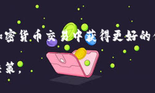 在讨论TP钱包里的币是否真实之前，我们首先要了解TP钱包本身是什么。TP钱包是一种数字资产管理工具，它允许用户安全地存储、管理和交易各种加密货币。随着加密市场的快速发展，越来越多的人开始使用区块链技术和加密货币。这也让数字钱包变得越来越重要。接下来，我们将深入探讨TP钱包中币的真实性问题。

什么是TP钱包？
TP钱包是一款区块链数字资产钱包。它支持多种主流加密货币，包括但不限于比特币、以太坊、Ripple等。用户可以通过TP钱包进行资金管理、交易和资产查看。其核心目标是为用户提供一个安全、便捷的数字资产管理平台。

TP钱包中的币是否真实？
在TP钱包中，用户可以存储多种类型的加密货币。这些币的真实性通常与其底层的区块链技术有关。每一种加密货币都有其来源和流通方式。TP钱包里的币是否真实主要取决于用户获取这些币的渠道和方式。

如何验证TP钱包中币的真实性？
用户可以通过多个方式验证TP钱包中币的真实性。
ul
    listrong查看区块链信息：/strong每一种加密货币都在其区块链上有公开的交易记录。用户可以通过区块链浏览器查看自己钱包地址的余额和交易记录。/li
    listrong确认交易来源：/strong在进行币的转入和转出时，确保交易来源可信。尤其是当你从不熟悉的渠道获取币时，需要格外小心。/li
    listrong关注代币协议：/strong许多代币遵循特定的发行规则，了解这些规则可以帮助你判断币的价值和真实性。/li
/ul

常见的误区与骗局
在加密货币市场，存在许多误区和潜在的骗局。用户在使用TP钱包时，需要保持警惕。
ul
    listrong一夜暴富的神话：/strong很多人对加密货币的投资期望过高，认为可以一夜之间暴富。然而，真实的投资需要时间和研究。/li
    listrong私钥安全：/strong用户需要确保私钥的安全。如果私钥泄露，可能导致数字资产被盗。/li
    listrong假币风险：/strong市场上存在许多未经过审查的代币，投资这些代币可能导致财产损失。/li
/ul

如何TP钱包的使用体验？
为了更好地使用TP钱包，用户可以采取一些措施。
ul
    listrong定期更新：/strong确保TP钱包应用程序是最新版本，以获得最新的安全性能和功能。/li
    listrong备份钱包：/strong定期备份你的钱包，这样可以确保在设备损坏或丢失的情况下，能够恢复资产。/li
    listrong使用多重签名：/strong如果资金较大，可以考虑使用多重签名技术，以增强账户的安全性。/li
/ul

总结
总体来说，TP钱包中的币可以是真实的，但用户需要采取适当的措施来验证和保护自己的资产。通过理解钱包的操作方式，保持警惕，用户可以在加密货币交易中获得更好的体验。

希望通过这些分析，您对TP钱包的使用有了更清晰的认识。同时，建议在投资任何加密资产前，充分了解相关的技术与市场动态，做出理性的投资决策。