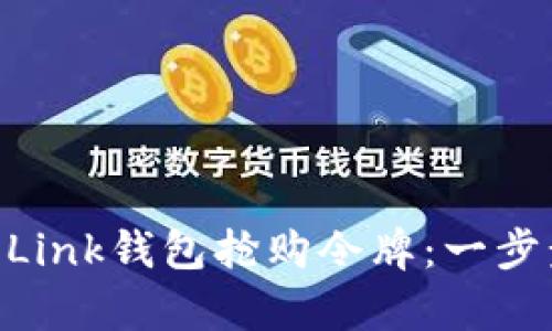 如何通过Reva Link钱包抢购令牌：一步步实现财富增长