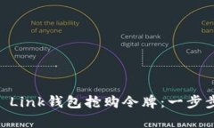 如何通过Reva Link钱包抢购