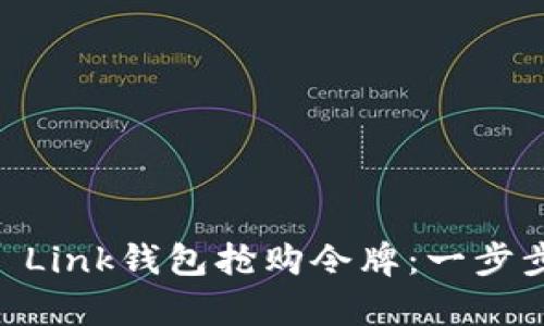 如何通过Reva Link钱包抢购令牌：一步步实现财富增长