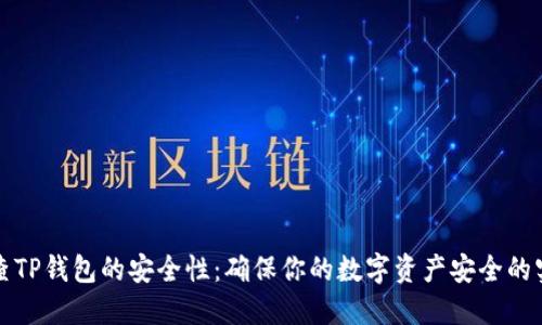 如何检查TP钱包的安全性：确保你的数字资产安全的实用指南