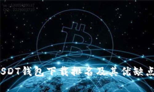 2023年USDT钱包下载排名及其优缺点全面分析