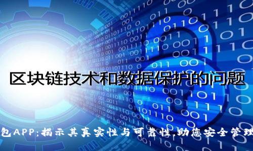 泰达币钱包APP：揭示其真实性与可靠性，助您安全管理数字资产