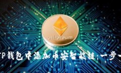 如何在TP钱包中添加币安智