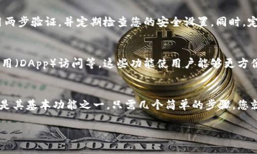 TP钱包的提币地址是您在TP钱包中用于接收加密货币的地址。每种加密货币都有自己独特的地址，用于区分不同的交易和账户。在TP钱包中，您可以轻松找到您的提币地址，以下是一些步骤：

### 如何找到TP钱包提币地址

步骤一：打开TP钱包
首先，确保您已经在手机上安装并打开TP钱包应用。登录到您的账户，进入主界面。

步骤二：选择相关币种
在主界面上，您将看到各种加密货币的图标。选择您想要提币的那种币，比如以太坊（ETH）或比特币（BTC）。

步骤三：查找提币地址
在选择币种后，您会看到该币种的详细信息。在这个界面上，通常有一个“收款”或“接收”按钮。点击此按钮，您将看到对应的提币地址。

步骤四：复制提币地址
在显示的二维码和字符串中，您可以选择复制提币地址。请确保在复制时没有多余的空格。可以将这个地址粘贴到进行提币操作的交易所或平台上。

注意事项
请务必仔细核对提币地址。如果输入错误，您的资金可能无法找回。此外，确保您选择的提币地址与您要提取的币种匹配。例如，不要将比特币发送到以太坊地址。

### 其他相关信息

TP钱包的安全性
TP钱包是一个安全的数字资产管理工具。为了保护您的资产，总是建议启用两步验证，并定期检查您的安全设置。同时，定期备份您的助记词，以确保能够恢复账户。

TP钱包的功能
除了提币，TP钱包还提供了其他多种功能，包括交易、资产管理、去中心化应用（DApp）访问等。这些功能使用户能够更方便地管理他们的加密资产。

总结
TP钱包是一个功能丰富且易于使用的加密钱包。找到提币地址并进行提币是其基本功能之一。只需几个简单的步骤，您就可以轻松提取您的加密货币。切记在交易时保持警惕，确保您的资产安全。

如需进一步帮助或了解更多信息，请随时询问！