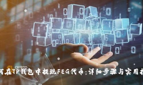 如何在TP钱包中提现FEG代币：详细步骤与实用技巧