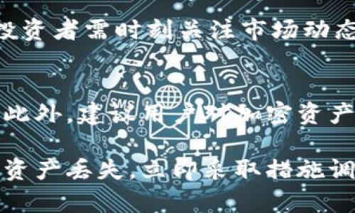 在使用TP钱包（Token Pocket）时，用户可能会遇到币种减少的情况。这种情况可能由多种原因导致，以下是一些可能的原因及解决办法。

1. 转账或交易错误
如果你在TP钱包中发现币种减少，首先要检查是否进行了转账或交易。有时用户可能在不经意间进行了转账，或者在交易时输入了错误的地址。你可以查看钱包的交易记录，确认最近的交易详情。

2. 钓鱼网站或恶意软件
网络安全问题也是币种减少的一个重要原因。一些用户可能在钓鱼网站输入了自己的私钥、助记词或其他重要信息，导致资金被转移。请确保你在官方渠道下载钱包，并使用强密码。避免点击不明链接和下载不明应用。

3. 代币的锁仓或冻结
有些代币可能会设定锁仓机制，或是在进行某些活动时被临时冻结。尤其是在参与项目的初期，很多代币会有这样的设定。请查看相关项目的公告，了解这些代币的流动性情况。

4. 网络问题或钱包故障
有时，网络问题或钱包应用的故障也可能导致显示的余额与实际不符。请尝试重新启动钱包应用，或查看网络状态，确保连接稳定。如果仍然有问题，可以尝试更新应用或重新安装。

5. 私钥安全
私钥是访问你的加密资产的唯一凭证。如果你的私钥被泄露，别人就能够随意转移你的资产。务必将私钥和助记词保存在安全的地方，切勿分享给他人。

6. 参与骗局或高风险投资
加密货币市场充满了各种项目，有些可能是骗局或者高风险投资。如果你参与了类似的项目，很可能会损失部分资产。在投资之前，一定要进行充分的调查和风险评估。

7. 代币的贬值
市场的波动也会导致你持有的代币价值得到减少。虽然这并不会直接导致数量减少，但会影响你的资产总值。投资者需时刻关注市场动态，做出相应的投资决策。

综合建议
在使用TP钱包时，保持高度的警惕性和安全意识非常重要。定期检查你的交易记录，有助于迅速发现异常情况。此外，建议用户对加密资产的管理采取分层策略，比如将大部分资产存储在冷钱包中，定期备份重要的私钥和助记词，以确保资产的安全。

总之，TP钱包中的币减少的原因有很多。了解每一个可能的原因，才能有效预防和解决问题。如果你发现自己的资产丢失，立即采取措施调查，确保资产的安全。