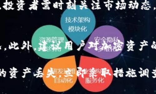 在使用TP钱包（Token Pocket）时，用户可能会遇到币种减少的情况。这种情况可能由多种原因导致，以下是一些可能的原因及解决办法。

1. 转账或交易错误
如果你在TP钱包中发现币种减少，首先要检查是否进行了转账或交易。有时用户可能在不经意间进行了转账，或者在交易时输入了错误的地址。你可以查看钱包的交易记录，确认最近的交易详情。

2. 钓鱼网站或恶意软件
网络安全问题也是币种减少的一个重要原因。一些用户可能在钓鱼网站输入了自己的私钥、助记词或其他重要信息，导致资金被转移。请确保你在官方渠道下载钱包，并使用强密码。避免点击不明链接和下载不明应用。

3. 代币的锁仓或冻结
有些代币可能会设定锁仓机制，或是在进行某些活动时被临时冻结。尤其是在参与项目的初期，很多代币会有这样的设定。请查看相关项目的公告，了解这些代币的流动性情况。

4. 网络问题或钱包故障
有时，网络问题或钱包应用的故障也可能导致显示的余额与实际不符。请尝试重新启动钱包应用，或查看网络状态，确保连接稳定。如果仍然有问题，可以尝试更新应用或重新安装。

5. 私钥安全
私钥是访问你的加密资产的唯一凭证。如果你的私钥被泄露，别人就能够随意转移你的资产。务必将私钥和助记词保存在安全的地方，切勿分享给他人。

6. 参与骗局或高风险投资
加密货币市场充满了各种项目，有些可能是骗局或者高风险投资。如果你参与了类似的项目，很可能会损失部分资产。在投资之前，一定要进行充分的调查和风险评估。

7. 代币的贬值
市场的波动也会导致你持有的代币价值得到减少。虽然这并不会直接导致数量减少，但会影响你的资产总值。投资者需时刻关注市场动态，做出相应的投资决策。

综合建议
在使用TP钱包时，保持高度的警惕性和安全意识非常重要。定期检查你的交易记录，有助于迅速发现异常情况。此外，建议用户对加密资产的管理采取分层策略，比如将大部分资产存储在冷钱包中，定期备份重要的私钥和助记词，以确保资产的安全。

总之，TP钱包中的币减少的原因有很多。了解每一个可能的原因，才能有效预防和解决问题。如果你发现自己的资产丢失，立即采取措施调查，确保资产的安全。