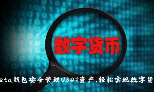 如何通过Meta钱包安全管理USDT资产，轻松实现数字货币投资收益