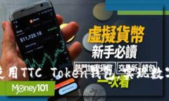如何安全有效地使用TTC Token钱包，实现数字资产