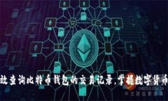 如何高效查询比特币钱包