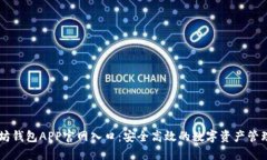 以太坊钱包APP官网入口：