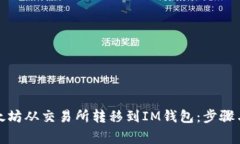 如何将以太坊从交易所转