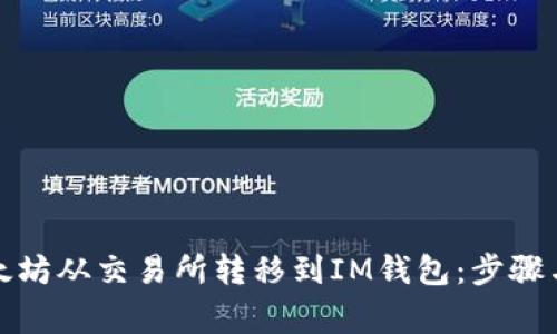 如何将以太坊从交易所转移到IM钱包：步骤与注意事项