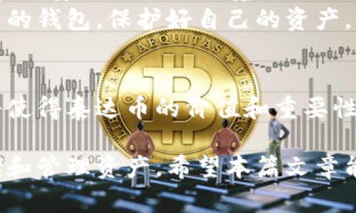 泰达币（Tether, USDT）是一种广泛使用的稳定币，它与美元保持了1:1的价值。随着数字货币的普及，越来越多的人希望了解如何安全存储和使用泰达币。在这方面，钱包的选择尤为重要。那么，泰达币是否有专门的钱包呢？

1. 泰达币钱包概述
泰达币并没有一个专属的钱包。但它可以存储在多种不同类型的钱包中，包括热钱包和冷钱包。热钱包是在线钱包，方便快速交易，但安全性稍低。冷钱包则是离线存储，安全性更高，适合于长期投资。

2. 热钱包选项
许多交易所或数字资产平台提供热钱包服务。用户可以在这些平台上进行泰达币的存储和交易。例如，币安、火币、OKEx等交易所都支持USDT。在这些平台上，用户可以随时买卖泰达币，流动性较好。
此外，针对日常支付和小额交易，用户也可以选择一些移动钱包，如Trust Wallet或MetaMask，它们能提供便捷的USDT存储和发送功能。

3. 冷钱包选项
对于大额持有者或长期投资者而言，冷钱包是一种更安全的选择。硬件钱包，如Ledger和Trezor，能够将泰达币和其他加密货币安全地存储在离线环境中。这样，用户可以降低因黑客攻击而失去资产的风险。
冷钱包也支持多种币种，方便用户管理不同的数字资产。通常，我们建议新手投资者在获得一定数量的泰达币后，考虑转移至冷钱包进行安全存储。

4. 如何选择合适的钱包
选择钱包时，用户需认真考虑以下几点：
ul
    listrong安全性：/strong确保钱包提供高标准的安全措施，如双重身份验证和私钥管理。/li
    listrong用户体验：/strong选择一个易于使用的界面，提高交易效率。/li
    listrong支持的币种：/strong确认钱包支持泰达币及其他数字货币。/li
    listrong客服支持：/strong提供良好的客服支持，以便于解决使用中的问题。/li
/ul

5. 其他注意事项
在存储和管理泰达币时，用户应当注意一些常见的安全问题。例如，切勿将私钥分享给他人，避免在不安全的网络环境下进行交易。此外，定期备份钱包信息，以防数据丢失。
总之，尽管泰达币没有专属的钱包，但用户可以通过多种渠道选择合适的存储方式。选择适合自己的钱包，保护好自己的资产，是每一位加密货币投资者必须关注的问题。

6. 泰达币的未来展望
随着数字货币市场的发展，泰达币的使用和需求可能会继续增加。不同地区和行业的广泛应用，将使得泰达币的价值和重要性逐渐凸显。而钱包的多样化选择，也会让用户在存储和使用泰达币时更加灵活和方便。

总结而言，泰达币不会只有一个钱包选择，用户可以根据个人需求，挑选最适合自己的钱包来存储和管理资产。希望本篇文章能对您了解泰达币相关钱包提供一定的帮助与启示。