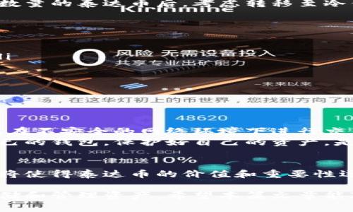 泰达币（Tether, USDT）是一种广泛使用的稳定币，它与美元保持了1:1的价值。随着数字货币的普及，越来越多的人希望了解如何安全存储和使用泰达币。在这方面，钱包的选择尤为重要。那么，泰达币是否有专门的钱包呢？

1. 泰达币钱包概述
泰达币并没有一个专属的钱包。但它可以存储在多种不同类型的钱包中，包括热钱包和冷钱包。热钱包是在线钱包，方便快速交易，但安全性稍低。冷钱包则是离线存储，安全性更高，适合于长期投资。

2. 热钱包选项
许多交易所或数字资产平台提供热钱包服务。用户可以在这些平台上进行泰达币的存储和交易。例如，币安、火币、OKEx等交易所都支持USDT。在这些平台上，用户可以随时买卖泰达币，流动性较好。
此外，针对日常支付和小额交易，用户也可以选择一些移动钱包，如Trust Wallet或MetaMask，它们能提供便捷的USDT存储和发送功能。

3. 冷钱包选项
对于大额持有者或长期投资者而言，冷钱包是一种更安全的选择。硬件钱包，如Ledger和Trezor，能够将泰达币和其他加密货币安全地存储在离线环境中。这样，用户可以降低因黑客攻击而失去资产的风险。
冷钱包也支持多种币种，方便用户管理不同的数字资产。通常，我们建议新手投资者在获得一定数量的泰达币后，考虑转移至冷钱包进行安全存储。

4. 如何选择合适的钱包
选择钱包时，用户需认真考虑以下几点：
ul
    listrong安全性：/strong确保钱包提供高标准的安全措施，如双重身份验证和私钥管理。/li
    listrong用户体验：/strong选择一个易于使用的界面，提高交易效率。/li
    listrong支持的币种：/strong确认钱包支持泰达币及其他数字货币。/li
    listrong客服支持：/strong提供良好的客服支持，以便于解决使用中的问题。/li
/ul

5. 其他注意事项
在存储和管理泰达币时，用户应当注意一些常见的安全问题。例如，切勿将私钥分享给他人，避免在不安全的网络环境下进行交易。此外，定期备份钱包信息，以防数据丢失。
总之，尽管泰达币没有专属的钱包，但用户可以通过多种渠道选择合适的存储方式。选择适合自己的钱包，保护好自己的资产，是每一位加密货币投资者必须关注的问题。

6. 泰达币的未来展望
随着数字货币市场的发展，泰达币的使用和需求可能会继续增加。不同地区和行业的广泛应用，将使得泰达币的价值和重要性逐渐凸显。而钱包的多样化选择，也会让用户在存储和使用泰达币时更加灵活和方便。

总结而言，泰达币不会只有一个钱包选择，用户可以根据个人需求，挑选最适合自己的钱包来存储和管理资产。希望本篇文章能对您了解泰达币相关钱包提供一定的帮助与启示。