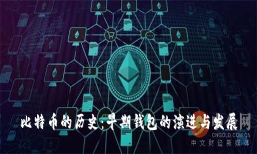 比特币的历史：早期钱包的演进与发展