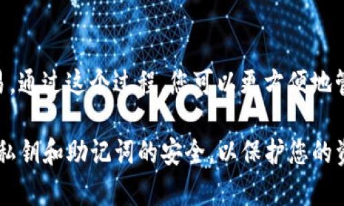 FIL币（Filecoin）是一个去中心化的存储网络，允许用户以加密货币的形式来买卖存储空间。TP钱包是一个多链钱包，支持多种数字货币和资产的存储与管理，包括FIL等。

关于是否可以将FIL币提到TP钱包，答案是肯定的。您可以按照以下步骤操作：

1. 下载和安装TP钱包
首先，您需要在手机或电脑上下载并安装TP钱包。有安卓和iOS版本可供选择。安装完成后，打开应用程序并创建一个新钱包或导入已有的钱包。

2. 获取FIL的接收地址
在TP钱包中，选择Filecoin（FIL）作为您的资产。在此界面，您会看到一个“接收”按钮，点击它就可以生成您的FIL地址。这是您需要将FIL币发送到TP钱包的地址。

3. 从其他平台提取FIL币
如果您在其他交易所或钱包中持有FIL币，您需要登录到那个钱包或交易所。找到“提款”或“提币”的选项，然后将您在TP钱包中获得的FIL地址填入。这是确保您的FIL币能够安全直接转入TP钱包的关键步骤。

4. 确认交易
在您确认提款的时候，确保检查每一个细节，确认您输入的地址是正确的。提币通常需要一定的时间。根据网络繁忙程度，交易可能会有延迟，耐心等待即可。

5. 查看FIL余额
一旦交易得到确认，您就可以在TP钱包中查看到您的FIL余额。在余额界面，您会看到您刚才提取的FIL币已成功到达钱包。

总结
将FIL币提到TP钱包的过程相对简单。只需生成接收地址，提取币到此地址，并确认交易。通过这个过程，您可以更方便地管理和使用您的FIL币。

虽然此处的步骤比较简单，但依然建议您在进行交易时仔细核对信息。同时，保持您的私钥和助记词的安全，以保护您的资产。