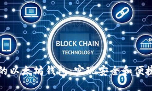 如何选择适合你的以太坊钱包：实现安全和便捷的数字资产管理