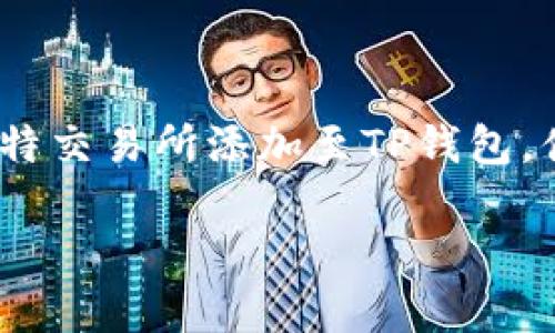   如何通过TP钱包添加瓦特交易所，轻松管理你的数字资产 / 

 guanjianci TP钱包, 瓦特交易所, 数字资产管理, 添加交易所 /guanjianci 

引言：数字资产管理的新时代

在当今数字经济迅速发展的时代，数字资产成为了越来越多人的投资选择。随着区块链技术的不断进步，各种加密货币、交易所层出不穷。因此，选择一个合适的钱包进行数字资产的存储和管理显得尤为重要。TP钱包作为一款功能强大的数字货币钱包，支持多种加密货币及其交易，用户体验良好，是许多投资者的首选。而瓦特交易所则因为其快速、安全的交易特点，受到广泛欢迎。今天我们将详细探讨如何在TP钱包中添加瓦特交易所，帮助你更方便地管理你的数字资产。

什么是TP钱包？

TP钱包是一款便捷的多链数字资产钱包，支持以太坊、比特币、波场等多个主流区块链平台。用户可以在TP钱包中管理自己的数字货币资产，进行充值、提现、兑换和交易等操作。此外，TP钱包还提供了丰富的功能，如去中心化交易所（DEX）、NFT市场等，满足用户多样化的需求。它的安全性也备受关注，采用多重加密措施，确保用户的数字资产安全。

瓦特交易所的特点

瓦特交易所是一家新兴的数字资产交易平台，专注于为用户提供快速、安全的交易服务。它的界面友好，操作简单，非常适合新手用户使用。同时，瓦特交易所支持多种交易对，提供丰富的投资选择。瓦特交易所还定期推出各种活动和优惠，吸引了大量用户的参与。

为什么将瓦特交易所添加至TP钱包？

将瓦特交易所添加至TP钱包有诸多好处。首先，用户可以随时随地通过TP钱包管理瓦特交易所中的资产，灵活处理各种交易。其次，TP钱包的安全性保障用户的资产安全，尤其在进行大额交易时更显重要。此外，用户还可以在TP钱包中一站式进行交易、查看资产变化，无需频繁切换应用，提高了使用效率。

步骤一：下载并安装TP钱包

首先，确保你已经下载并安装好了TP钱包。用户可以在官方网站或应用商店中找到TP钱包的下载链接。安装完成后，打开TP钱包，根据提示进行注册或登录。如果你已经有账户，只需输入登录信息即可。如果你是新用户，则需要进行注册，设置密码，保护你的资产安全。

步骤二：创建或导入钱包

登录TP钱包后，你需要创建一个新钱包或导入已有钱包。如果选择创建新钱包，请务必妥善保管助记词和私钥。这些信息将是你找回钱包的重要凭证。如果你已有钱包，可以选择导入，将你的资产导入TP钱包中。

步骤三：添加瓦特交易所

在TP钱包主界面的底部，找到“交易所”选项。点击进入后，可以看到“添加交易所”的选项。在搜索框中输入“瓦特交易所”。一旦找到瓦特交易所，点击“添加”按钮。此时，瓦特交易所已被成功添加至你的TP钱包中。

步骤四：进行交易

瓦特交易所添加成功后，你可以在TP钱包中直接进行交易。选择你想要交易的数字资产，输入交易数量，确认交易信息后，点击“确认交易”按钮。TP钱包会快速处理中与瓦特交易所的连接，确保交易的顺利进行。交易完成后，系统会自动更新你的资产数据，方便你随时查看。

步骤五：安全注意事项

在使用TP钱包添加瓦特交易所及进行交易时，安全性是重中之重。务必定期更改密码，开启双重验证，确保你的账户安全。此外，定期备份钱包信息，特别是助记词和私钥，这些信息关乎你的资产安全。如发现异常情况，立即更改密码，联系官方客服寻求帮助。

总结：轻松管理你的数字资产

在数字资产管理的过程中，选择合适的钱包和交易所非常关键。TP钱包凭借其强大的功能和安全性，成为了广大用户的首选。同时，瓦特交易所凭借高效的交易体验，也受到了越来越多用户的青睐。通过简单的几步操作，将瓦特交易所添加至TP钱包，便可随时随地轻松管理你的数字资产。这不仅提高了交易的效率，也为你的投资增添了更多的安心。无论是新手还是老手，TP钱包与瓦特交易所的结合，都是一个值得尝试的选择。

未来的数字经济将更加多元化，投资者在选择方式与工具时需根据自身需求作出合理选择。希望本文能帮助你更好地理解TP钱包和瓦特交易所的使用，让你的数字资产管理之路更加顺畅，实现财富增长的梦想。