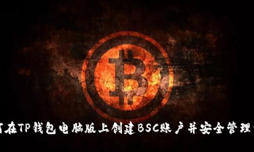 如何在TP钱包电脑版上创建BSC账户并安全管理资产