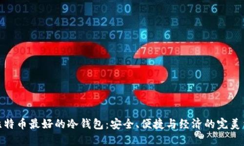 存比特币最好的冷钱包：安全、便捷与经济的完美结合