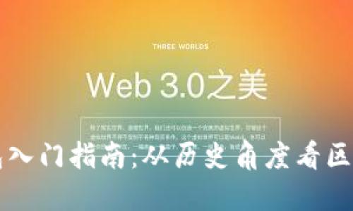 以太坊钱包入门指南：从历史角度看区块链的演变