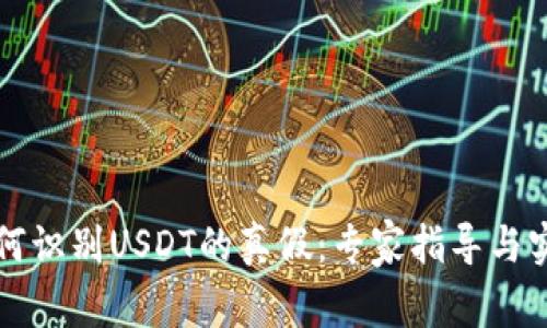 钱包如何识别USDT的真假：专家指导与实用技巧