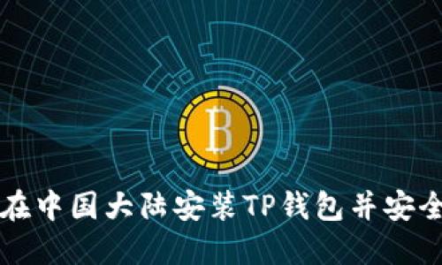 如何在中国大陆安装TP钱包并安全使用