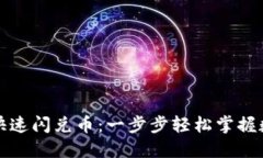 如何在TP钱包中快速闪兑币