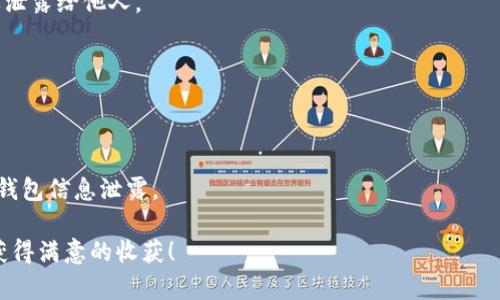 jiaoti发币上TP钱包如何交易？这里是你的完整指南/jiaoti  
TP钱包, 虚拟货币, 数字资产, 区块链/guanjianci

引言
在数字货币时代，越来越多的人选择交易虚拟资产。TP钱包作为一个方便、安全的钱包选择，受到越来越多投资者的青睐。尤其是在发币后，如何利用TP钱包进行交易成为了重要问题。本文将详细介绍如何在TP钱包上进行交易，帮助你轻松上手。

TP钱包简介
TP钱包是一款多功能的数字资产钱包，支持多种主流的加密货币。其界面友好、操作简便，深受用户喜爱。TP钱包不仅支持资产的存储，还提供了交易和兑换等功能。使用TP钱包，你可以方便地管理你的数字资产，安全地进行虚拟货币的交易。

准备工作
在你开始交易之前，首先需要做好一些准备工作。以下是一些你需要了解的基本步骤：
ul
li下载并安装TP钱包：/li
你可以在官方的网站或者各大应用商店下载TP钱包。确保下载正版软件，避免安全隐患。

li创建数字钱包：/li
安装完成后，打开TP钱包应用，根据提示创建一个新的钱包。设置强密码，并妥善保管助记词，确保账户安全。

li充值数字资产：/li
在进行交易之前，你需要向钱包中充值数字资产。通常可以通过购买、兑换或者转账等方式将虚拟货币转入TP钱包。
/ul

发币交易流程
发币上TP钱包的具体交易流程包括几个步骤。以下是详细介绍：

h41. 登录TP钱包/h4
打开TP钱包应用，输入你的密码或使用指纹解锁，进入你的数字钱包界面。

h42. 选择交易对/h4
在TP钱包中，有许多不同的虚拟币交易对可供选择。根据你要交易的种类，选择合适的交易对。例如，如果你想交易某种新发行的代币，可以在交易界面中寻找该代币的市场。

h43. 进行交易/h4
选择交易对后，点击进入交易页面。在这里，你会看到市场报价、走势图以及交易历史等信息。根据自己的需求，选择买入或卖出。

h44. 填写交易信息/h4
填写你要交易的数量以及价格。确保了解市场行情，合理设定价格。TP钱包通常提供市价单和限价单两种交易方式，市价单能快速成交，而限价单则能控制成交价格。

h45. 确认交易/h4
在确认所有信息无误后，点击“确认交易”。系统会要求你再次输入交易密码，以确保交易安全。完成后，你将在钱包中看到相应的资产变动。

注意事项
虽然TP钱包的操作相对简单，但在交易中，你依然需要注意以下几点：
ul
li确保网络安全：在进行交易时，使用安全、稳定的网络环境，避免公共Wi-Fi。/li
li谨慎选择币种：投资新发行的代币存在风险，确保充分了解该币种的基本面信息。/li
li防范诈骗：不要轻信陌生的交易平台或个人，以免受到损失。始终通过官方渠道进行交易。/li
li定期备份钱包：确保你的数字资产安全，建议定期备份钱包文件和助记词。/li
/ul

结论
在TP钱包上进行发币交易是一个简单而高效的过程。只需按照步骤操作，就可以轻松管理你的数字资产。但是，投资数字货币有一定风险，建议你在交易之前多做研究和准备。希望这篇指南能帮助你更好地使用TP钱包，实现在数字货币领域的成功交易。

常见问题解答
为了解决用户在使用TP钱包时可能遇到的问题，以下是一些常见问题及其解答：

h41. TP钱包支持哪些币种？/h4
TP钱包支持多种主流数字货币，包括但不限于比特币、以太坊等主流币种。此外，还有诸多新发行的代币可供选择。

h42. 我如何恢复遗失的钱包？/h4
如果你忘记了钱包密码，但仍然保留有助记词，可以通过输入助记词恢复钱包。确保保管好助记词，不要泄露给他人。

h43. 在TP钱包交易需要支付手续费吗？/h4
在进行交易时，TP钱包会收取一定的网络交易手续费。具体费用根据网络拥堵情况和交易类型而异。

h44. TP钱包安全吗？/h4
TP钱包具有多重安全保护机制，包括交易密码设置和助记词备份等。但用户也需增强安全意识，避免将钱包信息泄露。

通过以上介绍，相信你对在TP钱包上进行发币交易有了更全面的了解。希望你能在数字货币的世界里获得满意的收获！