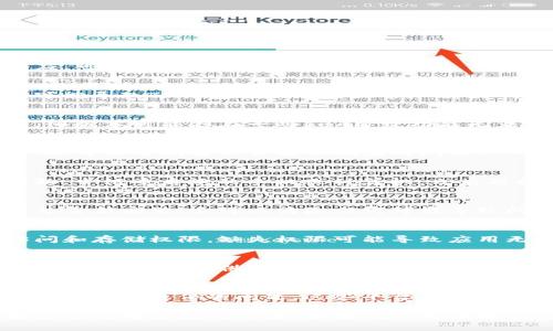 如果在使用TP钱包的过程中，页面点击没有反应，可以尝试以下几种解决方法：

1. 检查网络连接
确保您的设备连接到稳定的网络。网络不稳定可能导致TP钱包页面无法正常加载或响应。

2. 更新应用程序
查看您使用的TP钱包版本，确保其为最新版本。旧版本可能存在一些bug导致功能无法正常使用。

3. 清理缓存和数据
在设置中找到TP钱包应用，清除其缓存和数据。这可以帮助解决页面不响应的问题。

4. 重启设备
有时候，简单的重启设备可以解决许多应用问题。尝试重启您的手机或计算机，之后再打开TP钱包。

5. 重装应用
如果上述方法无效，可以尝试卸载TP钱包应用并重新安装。这可以清除任何可能导致问题的错误设置。

6. 查看系统权限
确保TP钱包拥有必要的系统权限，比如网络访问和存储权限，缺失权限可能导致应用无法正常运行。

7. 联系客服
如果问题依然存在，您可以联系TP钱包的客服团队。他们能提供专业的帮助和建议，解决您的问题。

8. 社区和论坛
您还可以访问相关的社区论坛，看看其他用户是否碰到类似的问题。这些平台上，用户分享的经验也许会给您带来灵感。

通过以上方法，希望能帮助您解决TP钱包页面点击没有反应的问题。如果仍然无法解决，建议保持耐心，等待后续的官方更新或维护。