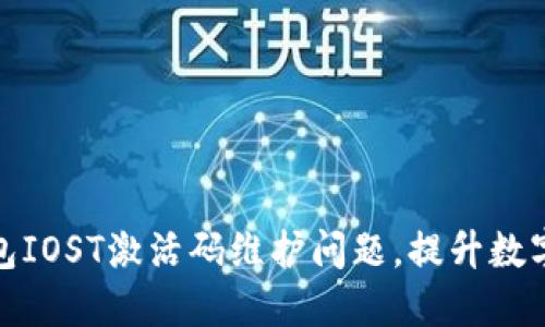 如何解决TP钱包IOST激活码维护问题，提升数字资产管理体验