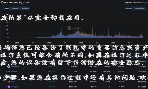 卸载TP钱包应用软件的方法取决于您使用的设备类型。以下是针对不同设备的卸载步骤：

### 对于Android设备：

步骤一：打开设置
首先，找到并打开您的手机设置应用。这通常可以在主屏幕或应用抽屉中找到。

步骤二：找到应用管理器
在设置菜单中，向下滑动并找到“应用”或“应用管理器”选项。点击进入。

步骤三：搜索TP钱包
在应用列表中，向下滚动以找到TP钱包应用。您也可以使用搜索框来快速查找。

步骤四：卸载应用
点击TP钱包应用，然后选择“卸载”按钮。系统会询问您是否确认卸载，选择“确定”即可。

### 对于iOS设备：

步骤一：找到TP钱包应用
在您的iPhone或iPad主屏幕上，找到TP钱包应用的图标。

步骤二：长按应用图标
长按TP钱包的图标，直到所有应用图标开始晃动。

步骤三：点击删除图标
在应用图标的左上角，您会看到一个“X”或者“-”的图标。点击该图标。

步骤四：确认删除
系统会询问您是否确认删除该应用，选择“删除”进行确认。

### 对于Windows电脑：

步骤一：打开控制面板
在Windows搜索栏中输入“控制面板”，并打开它。

步骤二：进入程序和功能
在控制面板中，找到并点击“程序和功能”选项。

步骤三：找到TP钱包应用
在程序列表中找到TP钱包。您可以按照字母顺序查找，或者使用搜索功能。

步骤四：卸载程序
选中TP钱包后，点击上方的“卸载”按钮。按照提示完成卸载过程。

### 对于Mac电脑：

步骤一：打开“应用程序”文件夹
在Dock中找到“Finder”，然后点击左侧的“应用程序”文件夹。

步骤二：找到TP钱包应用
在应用程序列表中，找到TP钱包应用。

步骤三：拖动到废纸篓
将TP钱包应用拖动到Dock中的“废纸篓”图标，或者右键点击应用选择“移到废纸篓”。

步骤四：清空废纸篓
最后，右键点击“废纸篓”并选择“清空废纸篓”以完全卸载应用。

### 注意事项

1. **数据备份**：卸载TP钱包之前，请确保您已经备份了钱包中的重要信息或资产，避免数据丢失。
2. **不同版本的区别**：不同版本的操作系统可能会有所不同，如果在操作过程中遇到问题，可以查阅相关的官方文档。
3. **安全性检查**：确保在卸载应用后，您的设备没有留下任何潜在的安全隐患。

以上就是卸载TP钱包应用软件的详细步骤。如果您在操作过程中还有其他问题，欢迎随时询问。