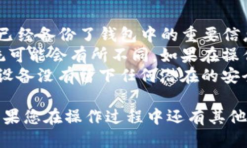 卸载TP钱包应用软件的方法取决于您使用的设备类型。以下是针对不同设备的卸载步骤：

### 对于Android设备：

步骤一：打开设置
首先，找到并打开您的手机设置应用。这通常可以在主屏幕或应用抽屉中找到。

步骤二：找到应用管理器
在设置菜单中，向下滑动并找到“应用”或“应用管理器”选项。点击进入。

步骤三：搜索TP钱包
在应用列表中，向下滚动以找到TP钱包应用。您也可以使用搜索框来快速查找。

步骤四：卸载应用
点击TP钱包应用，然后选择“卸载”按钮。系统会询问您是否确认卸载，选择“确定”即可。

### 对于iOS设备：

步骤一：找到TP钱包应用
在您的iPhone或iPad主屏幕上，找到TP钱包应用的图标。

步骤二：长按应用图标
长按TP钱包的图标，直到所有应用图标开始晃动。

步骤三：点击删除图标
在应用图标的左上角，您会看到一个“X”或者“-”的图标。点击该图标。

步骤四：确认删除
系统会询问您是否确认删除该应用，选择“删除”进行确认。

### 对于Windows电脑：

步骤一：打开控制面板
在Windows搜索栏中输入“控制面板”，并打开它。

步骤二：进入程序和功能
在控制面板中，找到并点击“程序和功能”选项。

步骤三：找到TP钱包应用
在程序列表中找到TP钱包。您可以按照字母顺序查找，或者使用搜索功能。

步骤四：卸载程序
选中TP钱包后，点击上方的“卸载”按钮。按照提示完成卸载过程。

### 对于Mac电脑：

步骤一：打开“应用程序”文件夹
在Dock中找到“Finder”，然后点击左侧的“应用程序”文件夹。

步骤二：找到TP钱包应用
在应用程序列表中，找到TP钱包应用。

步骤三：拖动到废纸篓
将TP钱包应用拖动到Dock中的“废纸篓”图标，或者右键点击应用选择“移到废纸篓”。

步骤四：清空废纸篓
最后，右键点击“废纸篓”并选择“清空废纸篓”以完全卸载应用。

### 注意事项

1. **数据备份**：卸载TP钱包之前，请确保您已经备份了钱包中的重要信息或资产，避免数据丢失。
2. **不同版本的区别**：不同版本的操作系统可能会有所不同，如果在操作过程中遇到问题，可以查阅相关的官方文档。
3. **安全性检查**：确保在卸载应用后，您的设备没有留下任何潜在的安全隐患。

以上就是卸载TP钱包应用软件的详细步骤。如果您在操作过程中还有其他问题，欢迎随时询问。