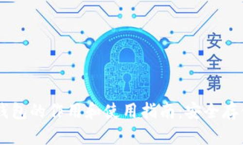 以太坊钱包的作用和使用指南：安全存储与交易