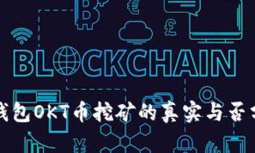 TP钱包OKT币挖矿的真实与否分析