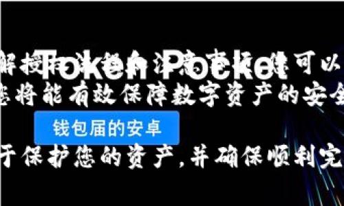 在使用tp子钱包时，授权是一个关键步骤，通常是为了确保您的账户安全和交易顺利进行。下面是一个系统化的方法来帮助您处理tp子钱包的授权。

1. 理解tp子钱包授权的重要性
tp子钱包是一种用于管理数字资产的工具。为了安全地管理这些资产，钱包会要求用户进行授权。
授权确保您是账户的合法所有者。这是防止未授权访问和保护资产的重要措施。

2. 授权步骤概览
在使用tp子钱包时，授权过程通常包括以下几个步骤：
ul
    li打开钱包应用程序/li
    li输入您的账户信息/li
    li进行身份验证/li
    li授权相关应用或服务/li
/ul

3. 打开钱包应用程序
首先，确保您已经安装了tp子钱包的最新版本。打开应用程序后，您将看到登录界面。

4. 输入账户信息
在登录界面，您需要输入您的账户信息。这通常包括您的用户名和密码。
请确保输入的信息准确无误，以避免登录失败。

5. 进行身份验证
部分钱包可能会要求您进行两步验证。此步骤增加了额外的安全性。
您可能需要输入手机收到的验证码，或者使用指纹识别等生物识别技术。

6. 授权相关应用或服务
一旦您成功登录，接下来就是进行授权。这一步通常涉及授权第三方应用或服务访问您的钱包。
在授权页面，您会看到需要授权的应用列表。请仔细阅读每个应用的权限请求。
确保您信任这些应用，如有疑虑，请不要进行授权。

7. 常见问题解答
在授权过程中，用户常常会遇到一些问题。下面是一些常见问题及解答：

问题1：我该如何恢复授权？
如果您之前撤销了授权，您可以通过再次进入授权页面重新进行授权。确保此次授权时您依然信任该应用。

问题2：授权后我的信息安全吗？
如果您授权了受信任的应用，它们通常会采取安全措施保护您的数据。但是，确保定期检查授权的应用列表，撤销不再使用的应用授权。

问题3：如何撤销已授权的应用？
在钱包设置中查找“授权管理”选项。您将看到所有已授权应用的列表，选择需要撤销的应用并确认。

8. 总结
tp子钱包的授权过程是管理数字资产的重要一步。通过了解授权流程和注意事项，您可以更加安全地使用您的钱包。
保护好您的账户信息，定期检查授权状态。通过这些措施，您将能有效保障数字资产的安全。

尽管这些步骤可能看起来繁琐，但仔细地遵循它们将有助于保护您的资产，并确保顺利完成交易。希望这篇指南能对您有所帮助！