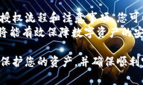 在使用tp子钱包时，授权是一个关键步骤，通常是为了确保您的账户安全和交易顺利进行。下面是一个系统化的方法来帮助您处理tp子钱包的授权。

1. 理解tp子钱包授权的重要性
tp子钱包是一种用于管理数字资产的工具。为了安全地管理这些资产，钱包会要求用户进行授权。
授权确保您是账户的合法所有者。这是防止未授权访问和保护资产的重要措施。

2. 授权步骤概览
在使用tp子钱包时，授权过程通常包括以下几个步骤：
ul
    li打开钱包应用程序/li
    li输入您的账户信息/li
    li进行身份验证/li
    li授权相关应用或服务/li
/ul

3. 打开钱包应用程序
首先，确保您已经安装了tp子钱包的最新版本。打开应用程序后，您将看到登录界面。

4. 输入账户信息
在登录界面，您需要输入您的账户信息。这通常包括您的用户名和密码。
请确保输入的信息准确无误，以避免登录失败。

5. 进行身份验证
部分钱包可能会要求您进行两步验证。此步骤增加了额外的安全性。
您可能需要输入手机收到的验证码，或者使用指纹识别等生物识别技术。

6. 授权相关应用或服务
一旦您成功登录，接下来就是进行授权。这一步通常涉及授权第三方应用或服务访问您的钱包。
在授权页面，您会看到需要授权的应用列表。请仔细阅读每个应用的权限请求。
确保您信任这些应用，如有疑虑，请不要进行授权。

7. 常见问题解答
在授权过程中，用户常常会遇到一些问题。下面是一些常见问题及解答：

问题1：我该如何恢复授权？
如果您之前撤销了授权，您可以通过再次进入授权页面重新进行授权。确保此次授权时您依然信任该应用。

问题2：授权后我的信息安全吗？
如果您授权了受信任的应用，它们通常会采取安全措施保护您的数据。但是，确保定期检查授权的应用列表，撤销不再使用的应用授权。

问题3：如何撤销已授权的应用？
在钱包设置中查找“授权管理”选项。您将看到所有已授权应用的列表，选择需要撤销的应用并确认。

8. 总结
tp子钱包的授权过程是管理数字资产的重要一步。通过了解授权流程和注意事项，您可以更加安全地使用您的钱包。
保护好您的账户信息，定期检查授权状态。通过这些措施，您将能有效保障数字资产的安全。

尽管这些步骤可能看起来繁琐，但仔细地遵循它们将有助于保护您的资产，并确保顺利完成交易。希望这篇指南能对您有所帮助！