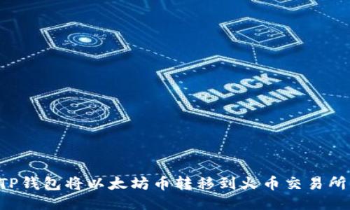 如何通过TP钱包将以太坊币转移到火币交易所：详细指南