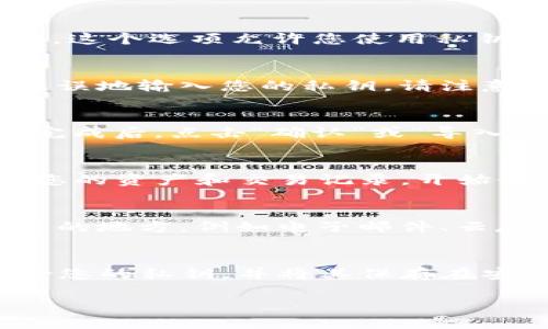 使用TP钱包进行登入时，填写私钥的步骤如下：

步骤一：打开TP钱包
首先，请确保您已经在手机上安装了TP钱包。这是一款支持多种区块链资产的钱包应用，您可以在应用商店中下载并安装它。

步骤二：选择“导入钱包”选项
打开TP钱包后，您会看到多个选项。选择“导入钱包”或“我已有钱包”选项。这个选项允许您使用私钥导入已有的钱包。

步骤三：输入私钥
在导入钱包的页面上，系统会要求您输入私钥。在相应的文本框中准确无误地输入您的私钥。请注意，私钥是区块链资产的重要凭证，务必谨慎处理，避免泄露。

步骤四：确认导入
输入私钥后，您可能需要设置一个新的钱包密码，以保护您的钱包安全。完成后，点击“确认”或“导入”按钮。

步骤五：完成登录
如果您的私钥正确无误，TP钱包会成功导入您的钱包。此时，您可以查看您的资产和交易记录，开始使用您的钱包。

私钥安全注意事项
在使用私钥时，请务必保持私钥的安全。尽量不要将私钥存储在容易被盗的地方，例如电子邮件、云存储或社交媒体上。如果您不慎泄露私钥，您的资产可能会面临风险。

总结
通过上述步骤，您可以顺利地在TP钱包中填写私钥并登入。建议定期备份您的私钥，并将其保存在安全的地方以防丢失或被盗。使用TP钱包时，保护好您的资产是第一要务。

如果您还有其他关于使用TP钱包的问题，请随时咨询！